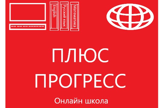 Плюс Прогресс