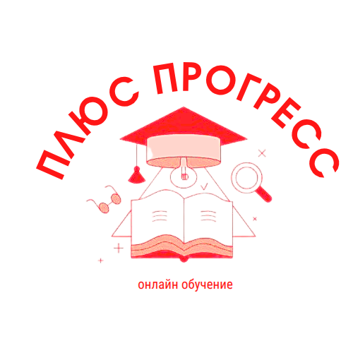 Плюс Прогресс